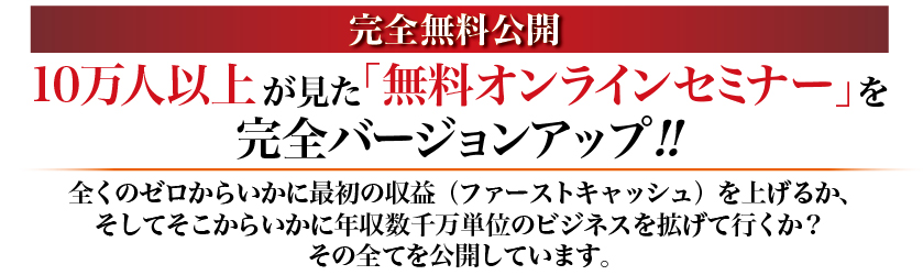 10万人以上が見た無料オンラインセミナー完全バージョンアップ