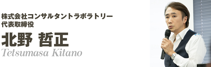 株式会社コンサルタントラボラトリー 代表取締役