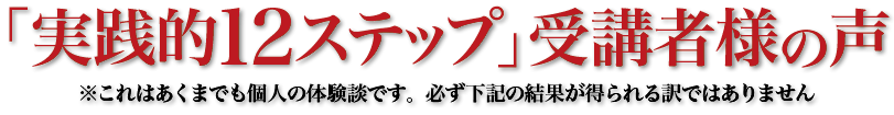 実践的12ステップ受講者の声