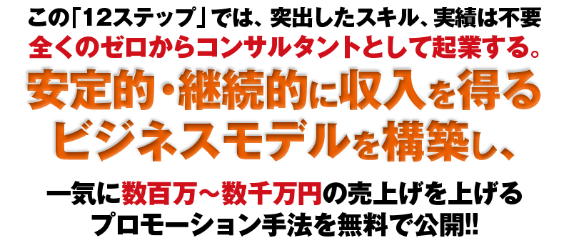 安定的・継続的に収入を得るビジネスモデルを構築