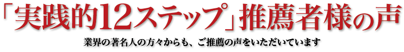 推薦者様の声