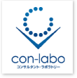 con-labo コンサルタント・ラボラトリー