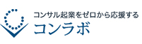 コンサル起業をゼロから応援するコンラボ