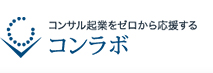 コンサル起業をゼロから応援するコンラボ