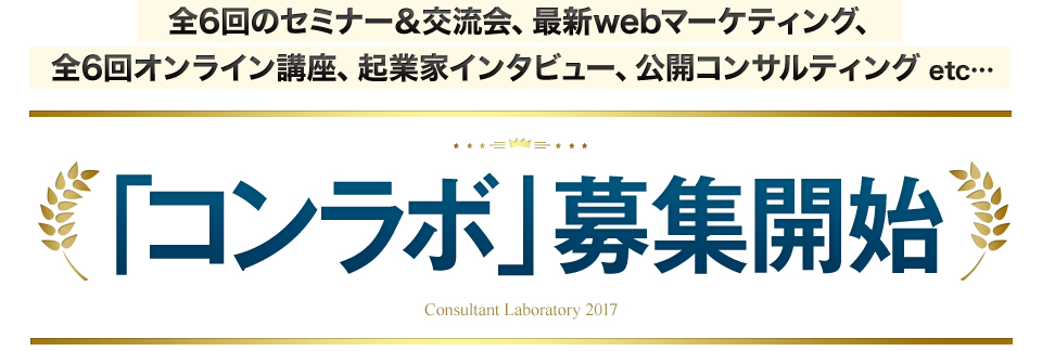 全6回のセミナー＆交流会、最新webマーケティング、全6回オンライン講座、起業家インタビュー、公開コンサルティング etc… 「コンラボ」募集開始