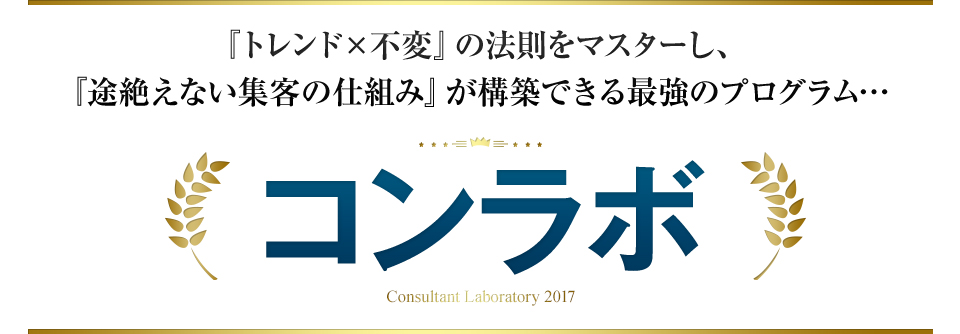 『トレンド×不変』の法則をマスターし、『途絶えない集客の仕組み』が構築できる最強のプログラム… コンラボ