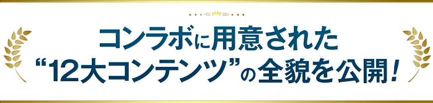 コンラボに用意された“12大コンテンツ”の全貌を公開！ 