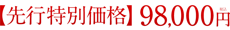 【先行特別価格】98,000円税込