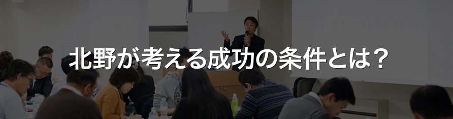 北野が考える成功の条件とは？ 